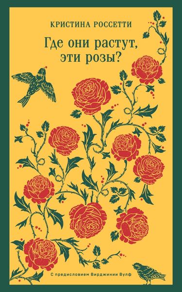 Обложка книги  «Где они растут, эти розы?»