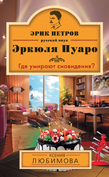 Обложка книги  «Где умирают сновидения?»