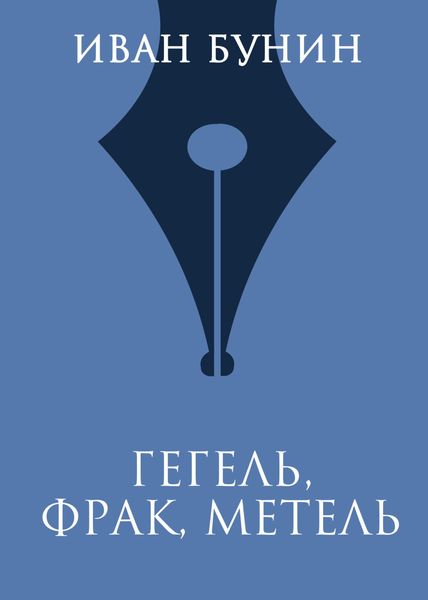 Обложка книги  «Гегель, фрак, метель»