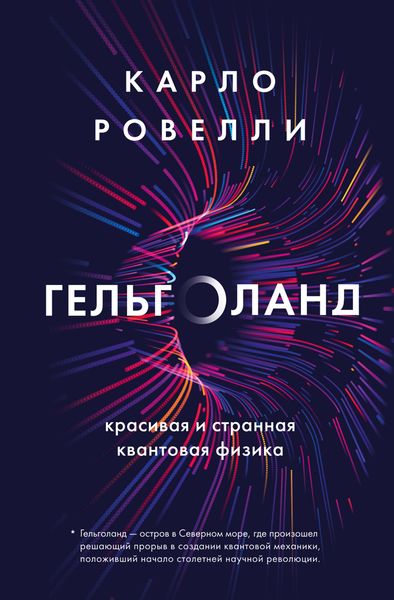 Обложка книги «Гельголанд. Красивая и странная квантовая физика»