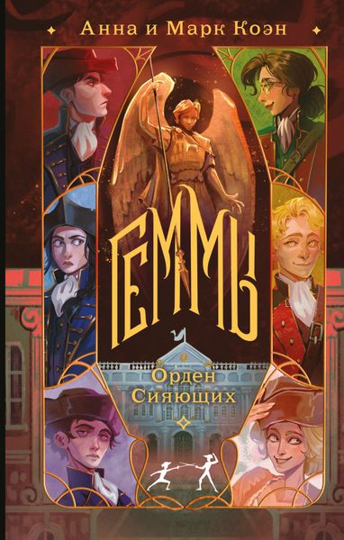 Обложка книги  «Геммы. Орден Сияющих»
