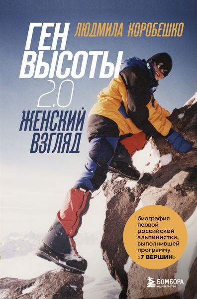 Обложка книги  «Ген высоты 2.0. Женский взгляд. Биография первой российской альпинистки, выполнившей программу 7 Вершин»