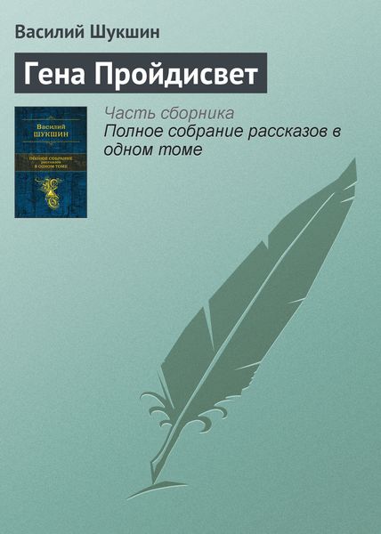 Обложка книги  «Гена Пройдисвет»
