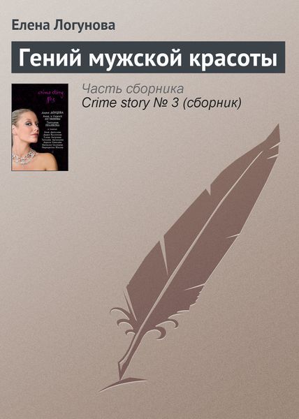 Обложка книги  «Гений мужской красоты»