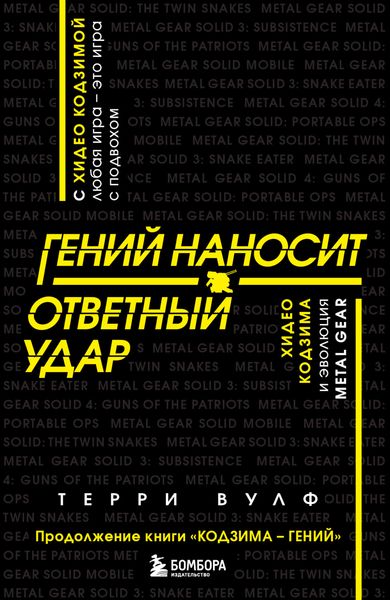 Обложка книги  «Гений наносит ответный удар. Хидео Кодзима и эволюция METAL GEAR»