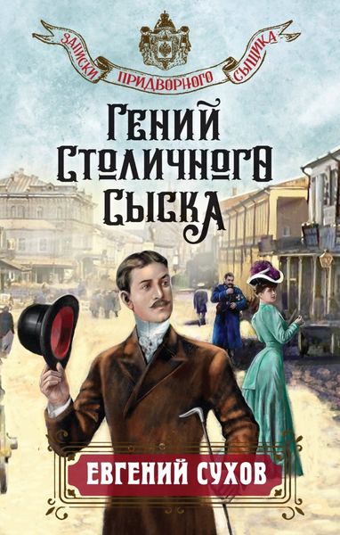 Обложка книги  «Гений столичного сыска»