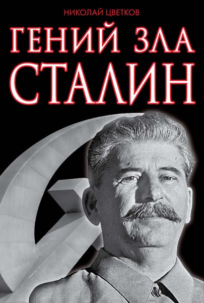 Обложка книги  «Гений зла Сталин»