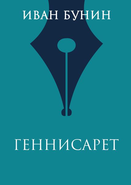 Обложка книги  «Геннисарет»