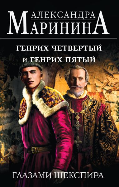 Обложка книги  «Генрих Четвертый и Генрих Пятый глазами Шекспира»