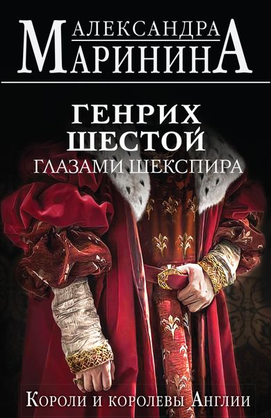 Обложка книги «Генрих Шестой глазами Шекспира»
