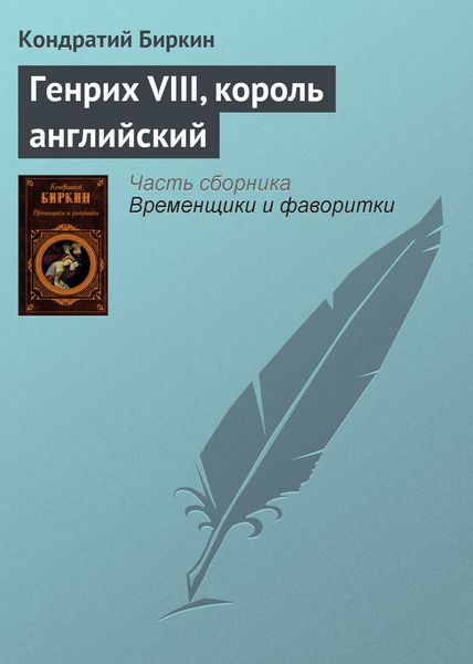 Обложка книги  «Генрих VIII, король английский»