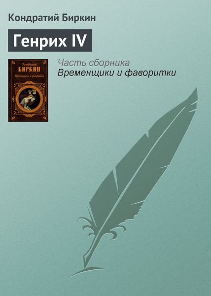 Обложка книги  «Генрих IV»