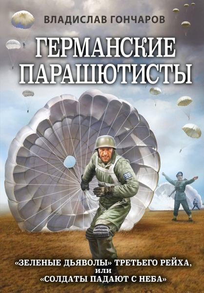 Обложка книги  «Германские парашютисты. «Зеленые дьяволы» Третьего рейха, или «Солдаты падают с неба»»