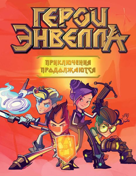 Обложка книги «Герои Энвелла. Приключения продолжаются»