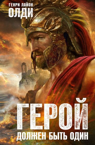 Обложка книги  «Герой должен быть один»