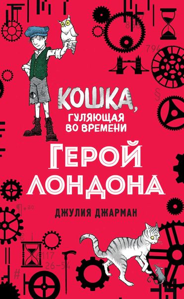 Обложка книги  «Герой Лондона»