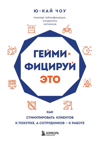 Обложка книги  «Геймифицируй это. Как стимулировать клиентов к покупке, а сотрудников – к работе»