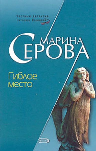 Обложка книги  «Гиблое место»