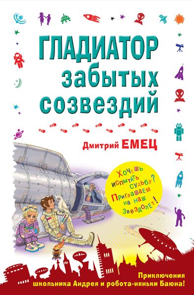 Обложка книги  «Гладиатор забытых созвездий»