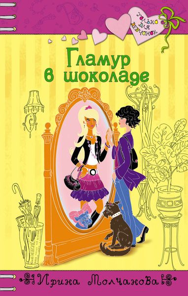 Обложка книги  «Гламур в шоколаде»