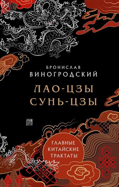 Обложка книги «Главные китайские трактаты»