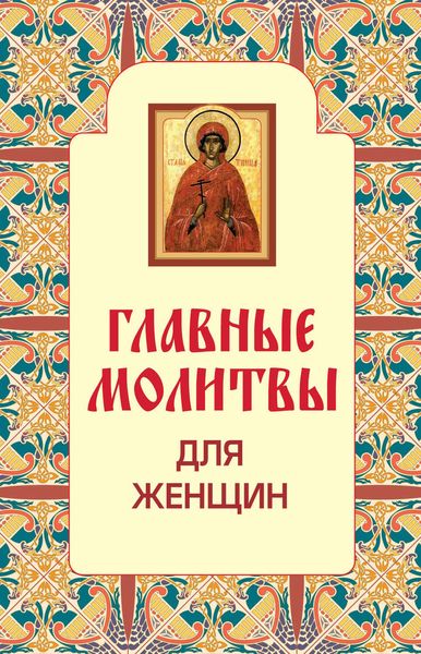 Обложка книги  «Главные молитвы для женщин»