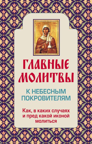 Обложка книги  «Главные молитвы к небесным покровителям. Как и в каких случаях молиться»