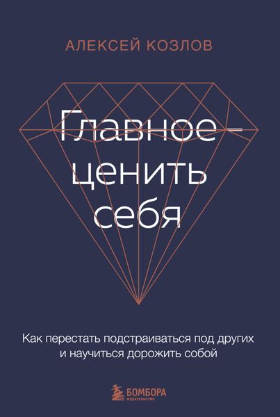 Обложка книги  «Главное – ценить себя. Как перестать подстраиваться под других и научиться дорожить собой»
