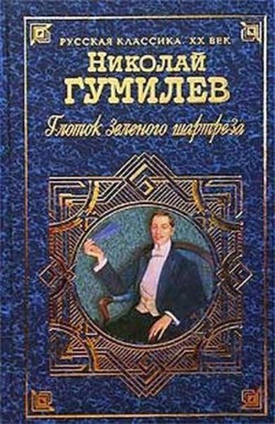 Обложка книги  «Глоток зеленого шартреза»