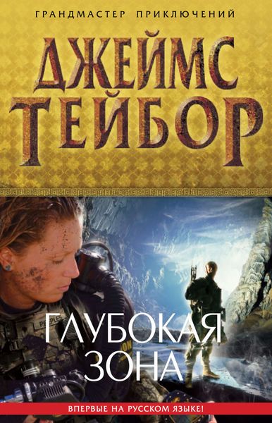 Обложка книги  «Глубокая зона»