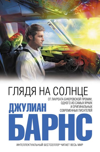 Обложка книги  «Глядя на солнце»