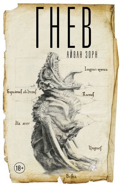 Обложка книги  «Гнев»