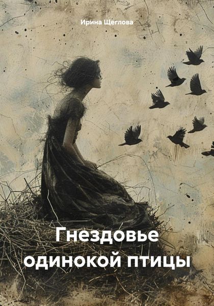 Обложка книги  «Гнездовье одинокой птицы»