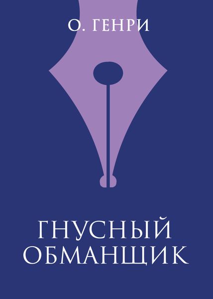 Обложка книги  «Гнусный обманщик»