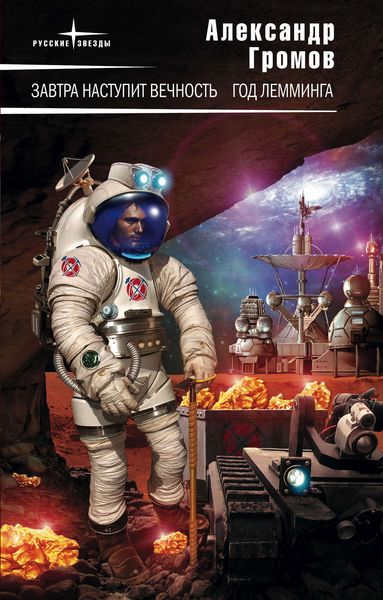 Обложка книги  «Год Лемминга»
