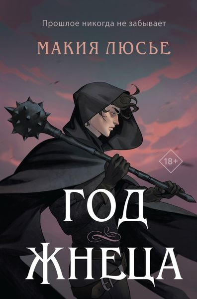 Обложка книги  «Год жнеца»