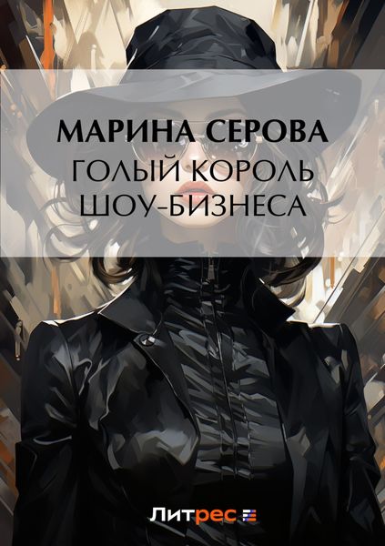 Обложка книги  «Голый король шоу-бизнеса»