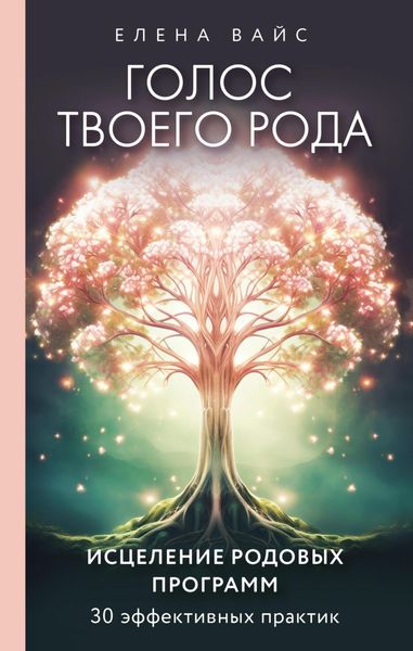 Обложка книги «Голос твоего рода. Исцеление родовых программ»