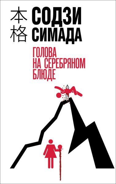 Обложка книги  «Голова на серебряном блюде»