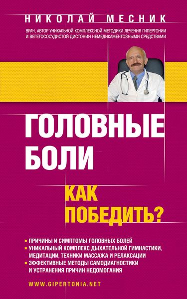 Обложка книги  «Головные боли. Как победить?»