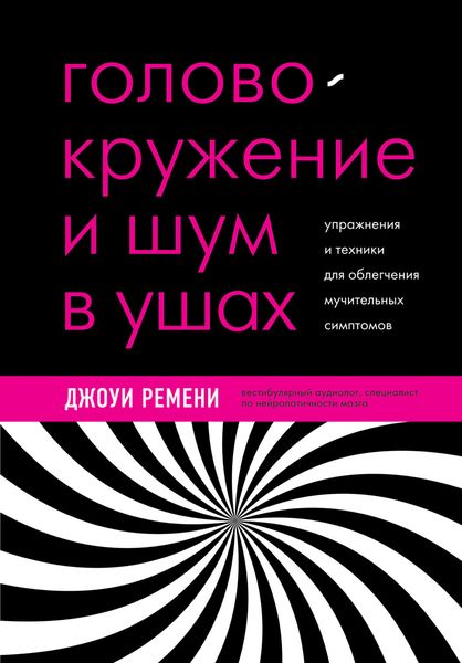 Обложка книги  «Головокружение и шум в ушах. Упражнения и техники для облегчения мучительных симптомов»