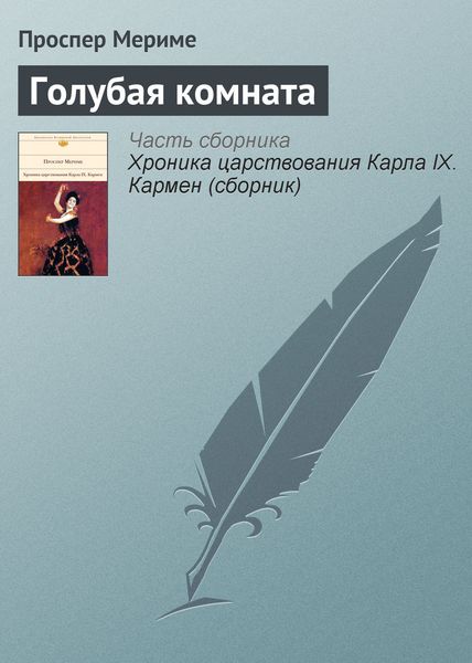 Обложка книги  «Голубая комната»