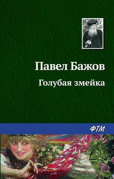 Обложка книги  «Голубая змейка»