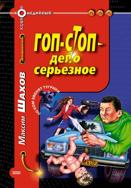 Обложка книги  «Гоп-стоп – дело серьезное»