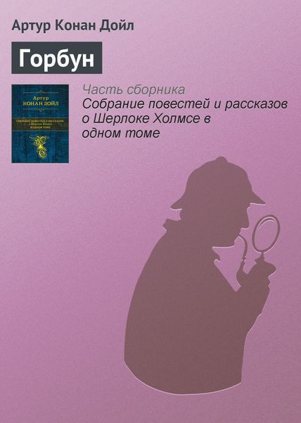 Обложка книги  «Горбун»