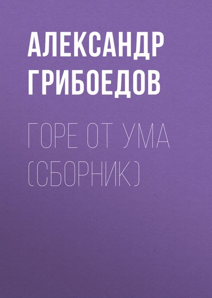 Обложка книги  «Горе от ума»