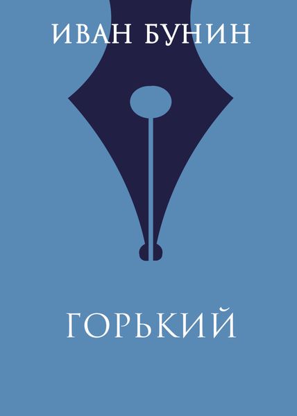 Обложка книги  «Горький»