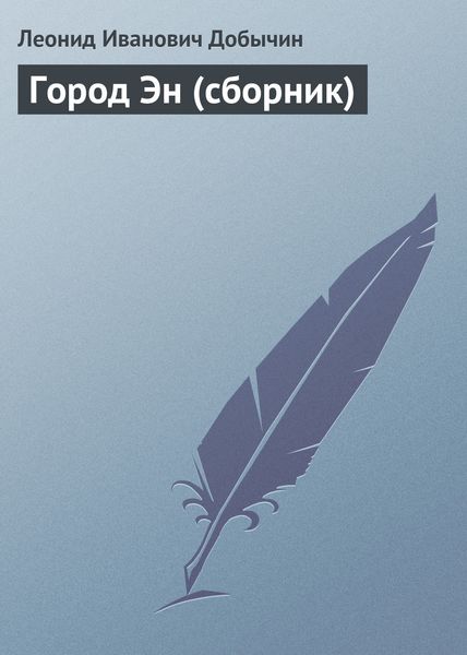 Обложка книги  «Город Эн»