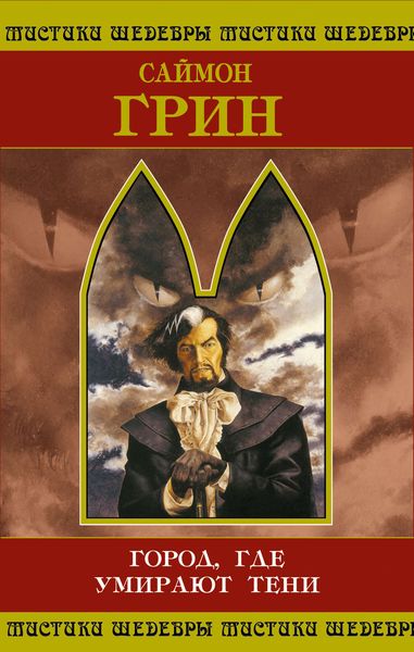 Обложка книги  «Город, где умирают тени»