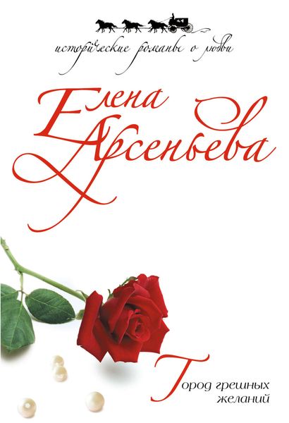 Обложка книги  «Город грешных желаний»